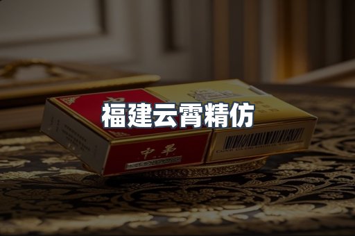 云霄香烟批发